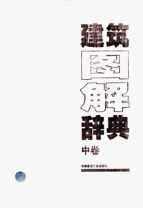 建筑圖解辭典中卷 建筑圖解辭典中卷