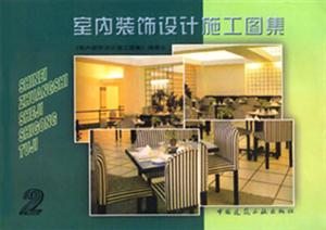室內裝飾設計施工圖集叢書室內裝飾設計施工圖集 室內裝飾設計施工圖集叢書室內裝飾設計施工圖集