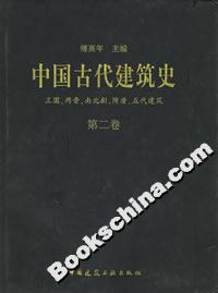 中國(guó)古代建筑史 中國(guó)古代建筑史