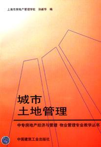 城市土地管理 城市土地管理