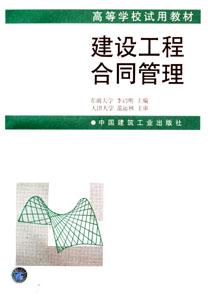 建設工程合同管理 建設工程合同管理