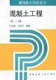 混凝土工程/建筑施工問答叢書 混凝土工程/建筑施工問答叢書