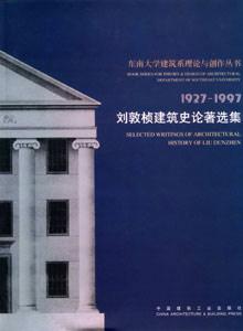 東南大學建筑系理論與創作叢書19271997劉敦楨建筑史論著選集 東南大學建筑系理論與創作叢書19271997劉敦楨建筑史論著選集