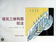 建筑借助三維構圖技法[美]