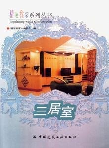 精裝我家系列叢書三居室 精裝我家系列叢書三居室