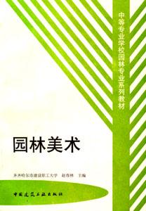 園林美術(shù)中等專(zhuān)業(yè)學(xué)校園林專(zhuān)業(yè)系列教材 園林美術(shù)中等專(zhuān)業(yè)學(xué)校園林專(zhuān)業(yè)系列教材