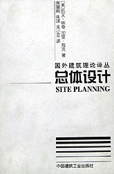 國外建筑理論譯叢――總體設計 國外建筑理論譯叢――總體設計