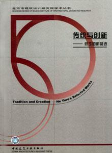 傳統(tǒng)與創(chuàng)新何玉如作品選 傳統(tǒng)與創(chuàng)新何玉如作品選