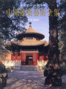 中國建筑藝術全集17皇家園林 中國建筑藝術全集17皇家園林
