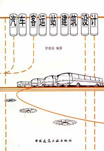 汽車客運(yùn)建筑設(shè)計 汽車客運(yùn)建筑設(shè)計