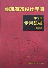 給水排水設計手冊城鎮防洪 給水排水設計手冊城鎮防洪