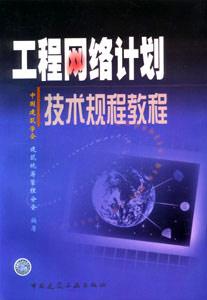工程網絡計劃技術規程教程 工程網絡計劃技術規程教程