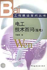 電工技術百問工程建設百問叢書 電工技術百問工程建設百問叢書