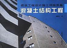 建筑工程設計施工詳細圖集混凝土結構工程 建筑工程設計施工詳細圖集混凝土結構工程