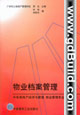 物業(yè)檔案管理中專房地產(chǎn)經(jīng)濟(jì)與管理、物業(yè)管理專業(yè)教學(xué)叢書 物業(yè)檔案管理中專房地產(chǎn)經(jīng)濟(jì)與管理、物業(yè)管理專業(yè)教學(xué)叢書