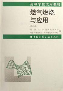 燃?xì)馊紵c應(yīng)用教材 燃?xì)馊紵c應(yīng)用教材