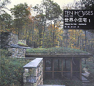 世界小住宅1世界小住宅設計經典譯叢 世界小住宅1世界小住宅設計經典譯叢