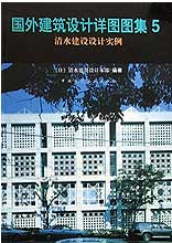國外建筑設計詳圖圖集5清水建設設計實例 國外建筑設計詳圖圖集5清水建設設計實例