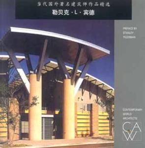 當(dāng)代國(guó)外著名建筑師作品精選勒貝克L賓德 當(dāng)代國(guó)外著名建筑師作品精選勒貝克L賓德