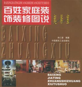 百姓家庭裝飾裝修圖說起居室 百姓家庭裝飾裝修圖說起居室