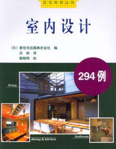室內(nèi)設(shè)計(jì)294例 室內(nèi)設(shè)計(jì)294例