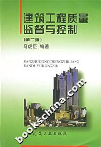 建筑工程質量監督與控制第二版 建筑工程質量監督與控制第二版