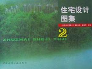住宅設計圖集2 住宅設計圖集2