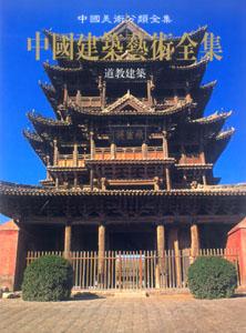 中國(guó)美術(shù)分類全集中國(guó)建筑藝術(shù)全集道教建筑 中國(guó)美術(shù)分類全集中國(guó)建筑藝術(shù)全集道教建筑
