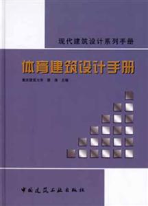 體育建筑設(shè)計手冊現(xiàn)代建筑設(shè)計系列手冊 體育建筑設(shè)計手冊現(xiàn)代建筑設(shè)計系列手冊