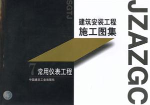 建筑安裝工程施工圖集7常用儀表工程 建筑安裝工程施工圖集7常用儀表工程