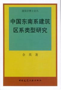 建筑學博士論叢中國東南系建筑區系類型研究 建筑學博士論叢中國東南系建筑區系類型研究