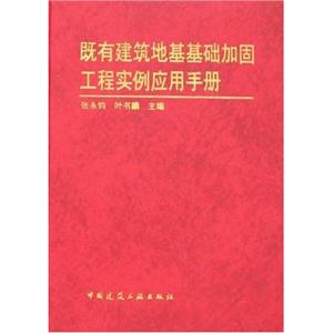 既有建筑地基基礎加固工程實例應用手冊 既有建筑地基基礎加固工程實例應用手冊