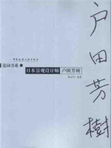 日本景觀設(shè)計(jì)師戶田芳樹(shù)