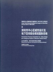《深圳市中心區(qū)城市設(shè)計(jì)與建筑設(shè)計(jì)19962002》系列叢書3深圳市中心城市設(shè)計(jì)及地下空間綜合規(guī)劃國(guó) 《深圳市中心區(qū)城市設(shè)計(jì)與建筑設(shè)計(jì)19962002》系列叢書3深圳市中心城市設(shè)計(jì)及地下空間綜合規(guī)劃國(guó)