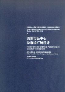 《深圳市中心區城市設計與建筑設計19962002》系列叢書5深圳市民中心及市民廣場設計 《深圳市中心區城市設計與建筑設計19962002》系列叢書5深圳市民中心及市民廣場設計