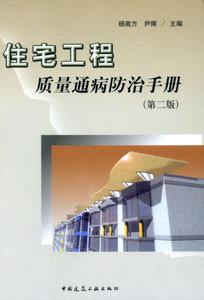 住宅工程質量通病防治手冊 住宅工程質量通病防治手冊