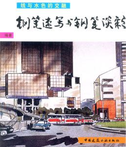 線與水色的交融―鋼筆速寫與鋼筆淡彩 線與水色的交融―鋼筆速寫與鋼筆淡彩