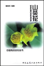 山茶花中國傳統(tǒng)名花叢書 山茶花中國傳統(tǒng)名花叢書