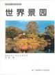 世界園林、建筑與景觀叢書(shū)世界景園 世界園林、建筑與景觀叢書(shū)世界景園