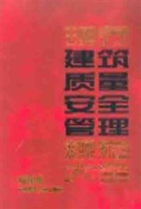 現行建筑質量安全管理規(guī)范大全縮印本 現行建筑質量安全管理規(guī)范大全縮印本