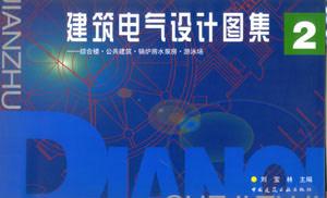 建筑電氣設計圖集―綜合樓公共建筑鍋爐房水泵房游泳場2 建筑電氣設計圖集―綜合樓公共建筑鍋爐房水泵房游泳場2