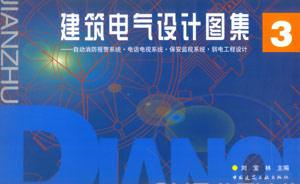 建筑電氣設計圖集―自動消防報警系統電話電視系統保安監視系統弱電工程設計3 建筑電氣設計圖集―自動消防報警系統電話電視系統保安監視系統弱電工程設計3