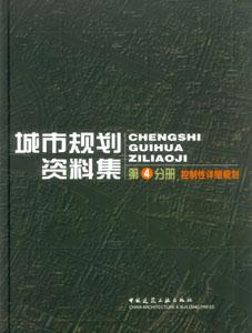 城市規(guī)劃資料集第4分冊控制性詳細規(guī)劃 城市規(guī)劃資料集第4分冊控制性詳細規(guī)劃