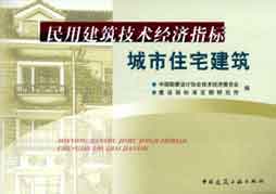 民用建筑技術經濟指標城市住宅建筑 民用建筑技術經濟指標城市住宅建筑