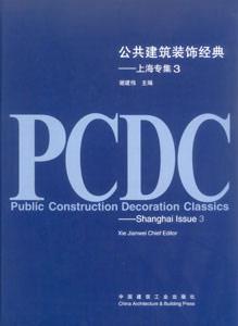 公共建筑裝飾經典公共建筑裝飾經典―上海專集3 公共建筑裝飾經典公共建筑裝飾經典―上海專集3
