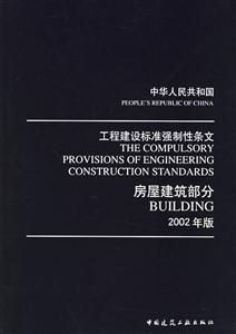 中華人民共和國工程建設標準強制性條文房屋建筑部分2002年版 中華人民共和國工程建設標準強制性條文房屋建筑部分2002年版