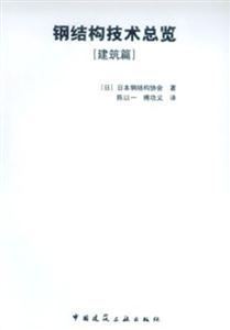 鋼結(jié)構(gòu)技術(shù)總覽 鋼結(jié)構(gòu)技術(shù)總覽