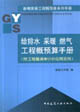 給排水采暖燃?xì)夤こ谈蓬A(yù)算手冊(cè) 給排水采暖燃?xì)夤こ谈蓬A(yù)算手冊(cè)