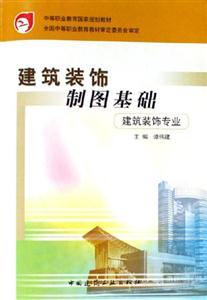 建筑裝飾制圖基礎 建筑裝飾制圖基礎