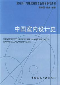 中國室內設計史 中國室內設計史